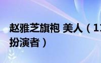 赵雅芝旗袍 美人（11月11日旗袍美探赵雅丽扮演者）