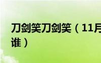 刀剑笑刀剑笑（11月11日刀剑笑里的小孩是谁）