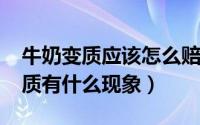 牛奶变质应该怎么赔偿（11月11日纯牛奶变质有什么现象）