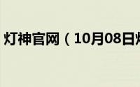 灯神官网（10月08日灯神2挑战魏国雄阵容）