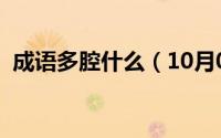 成语多腔什么（10月08日多腔是什么意思）
