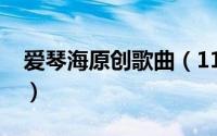 爱琴海原创歌曲（11月12日歌曲爱琴海原唱）