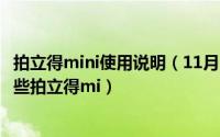 拍立得mini使用说明（11月12日拍立得mini8使用教程有哪些拍立得mi）