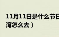 11月11日是什么节日（11月11日wlk嚎风峡湾怎么去）
