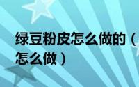 绿豆粉皮怎么做的（10月08日东北绿豆粉皮怎么做）