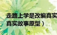 走路上学是改编真实吗（11月11日走路上学真实故事原型）