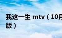 我这一生 mtv（10月08日我这一生歌曲完整版）