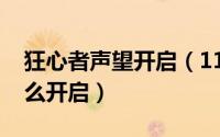 狂心者声望开启（11月11日狂心氏族声望怎么开启）