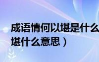 成语情何以堪是什么意思（10月08日情何以堪什么意思）