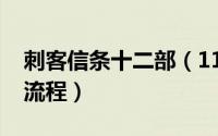 刺客信条十二部（11月12日刺客信条攻略全流程）