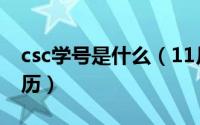 csc学号是什么（11月11日csc是什么意思学历）
