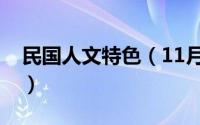 民国人文特色（11月12日民国文人气质特点）