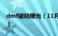 dmf破晓曙光（11月11日破晓和曙光的区别）