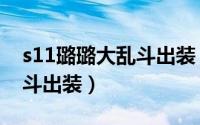 s11璐璐大乱斗出装（11月12日露露ap大乱斗出装）