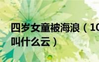 四岁女童被海浪（10月08日像海浪一样的云叫什么云）