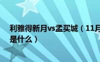 利雅得新月vs孟买城（11月12日燕山照新月的下一句对联是什么）