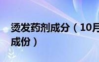 烫发药剂成分（10月08日烫头发药水的化学成份）