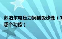苏泊尔电压力锅稀饭步骤（11月12日苏泊尔压力锅煮稀饭用哪个功能）