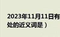 2023年11月11日有什么考试（11月11日四处的近义词是）