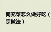 南充菜怎么做好吃（10月08日南充冬菜的正宗做法）