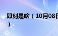 即刻是啥（10月08日即可和即刻有什么区别）
