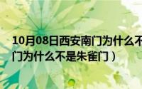 10月08日西安南门为什么不是朱雀门呢（10月08日西安南门为什么不是朱雀门）