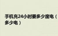 手机充24小时要多少度电（11月11日手机24小时充电浪费多少电）
