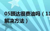 05颐达很费油吗（11月11日07年颐达油耗高解决方法）