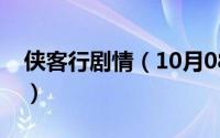 侠客行剧情（10月08日侠客行原著结局解析）