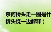 奈何桥头走一圈是什么生肖（11月12日奈何桥头绕一边解释）