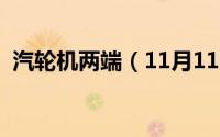 汽轮机两端（11月11日汽轮机端差是多少）