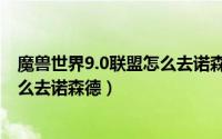 魔兽世界9.0联盟怎么去诺森德（10月08日魔兽世界联盟怎么去诺森德）