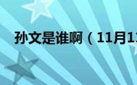 孙文是谁啊（11月11日孙文是谁的后人）