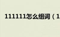 111111怎么组词（11月11日残怎么组词）