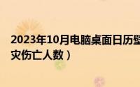 2023年10月电脑桌面日历壁纸高清（10月08日上海石化火灾伤亡人数）