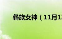 彝族女神（11月12日彝族第一美女）