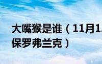 大嘴猴是谁（11月12日大嘴猴现在为什么叫保罗弗兰克）