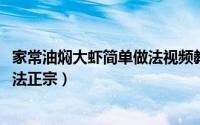 家常油焖大虾简单做法视频教程（10月08日油焖大虾家常做法正宗）