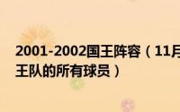 2001-2002国王阵容（11月12日想知道02年那支超强的国王队的所有球员）