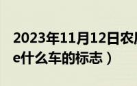2023年11月12日农历是（11月12日cayenne什么车的标志）