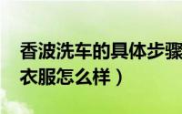香波洗车的具体步骤（11月12日洗车香波洗衣服怎么样）