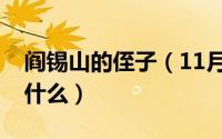阎锡山的侄子（11月12日阎锡山的孙子叫阎什么）