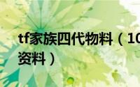 tf家族四代物料（10月08日tf四代全体成员资料）