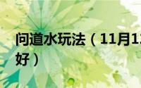 问道水玩法（11月12日手游问道水怎么加点好）