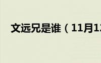 文远兄是谁（11月12日文远是谁的别称）