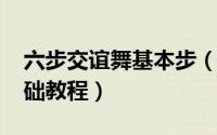 六步交谊舞基本步（10月08日六步交谊舞基础教程）