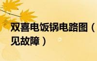 双喜电饭锅电路图（11月12日双喜电饭锅常见故障）
