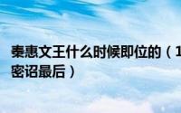 秦惠文王什么时候即位的（10月08日秦惠文王死的时候立的密诏最后）