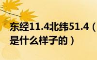东经11.4北纬51.4（11月12日经纬线的形状是什么样子的）