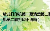针式打印机第一联清楚第二联看不清楚（11月12日针式打印机第二联打印不清晰）